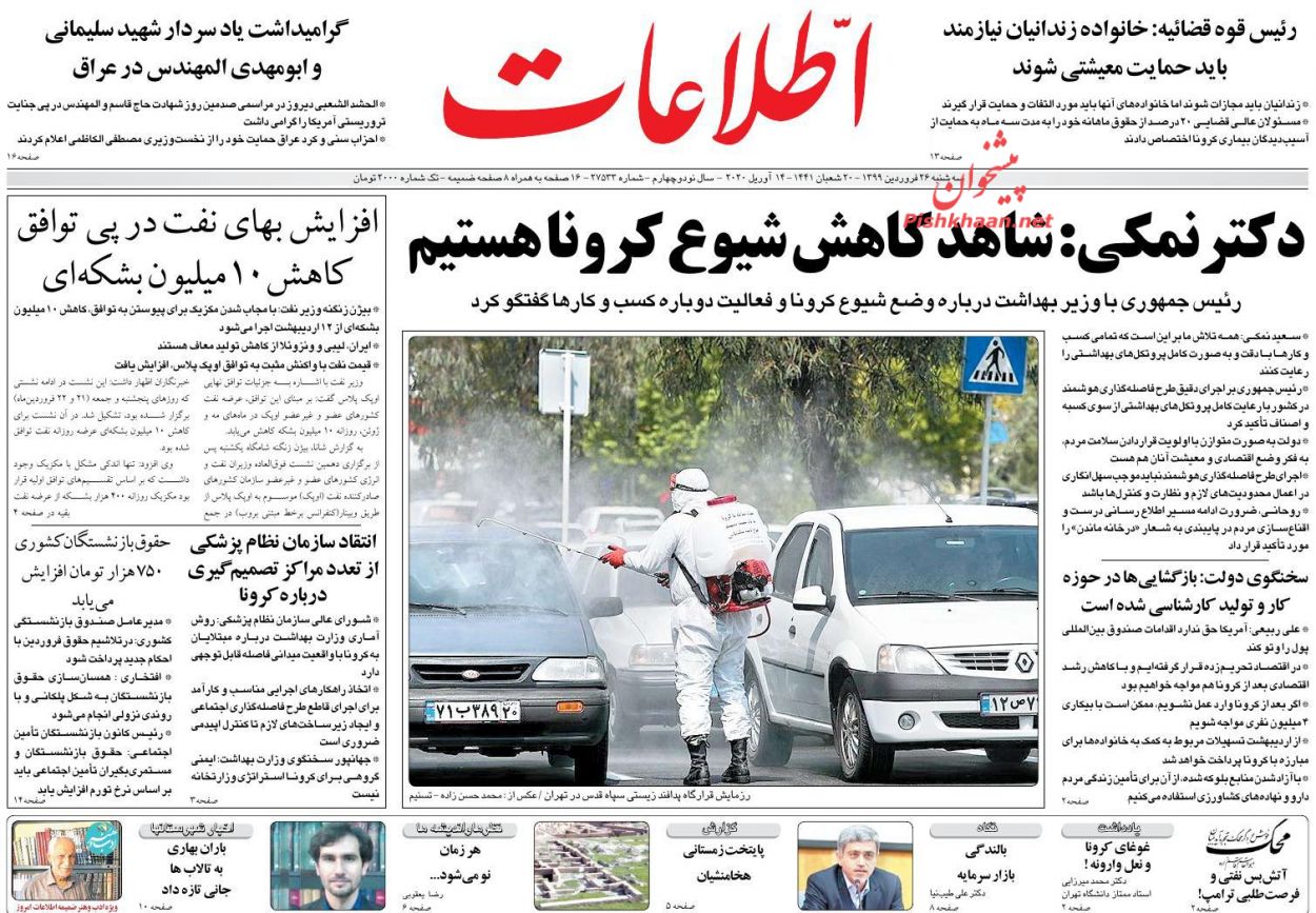 عناوین اخبار روزنامه اطلاعات در روز سه‌شنبه ۲۶ فروردین : 