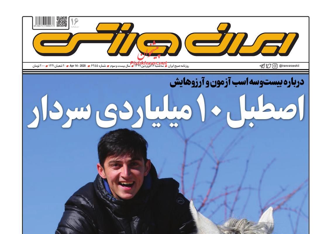 عناوین اخبار روزنامه ایران ورزشی در روز سه‌شنبه ۲۶ فروردین : 