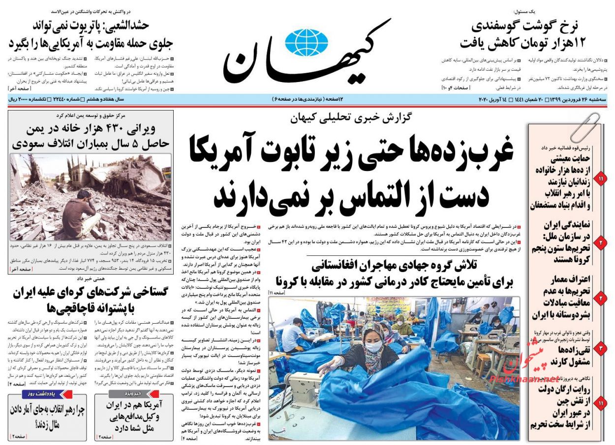 عناوین اخبار روزنامه کیهان در روز سه‌شنبه ۲۶ فروردین : 