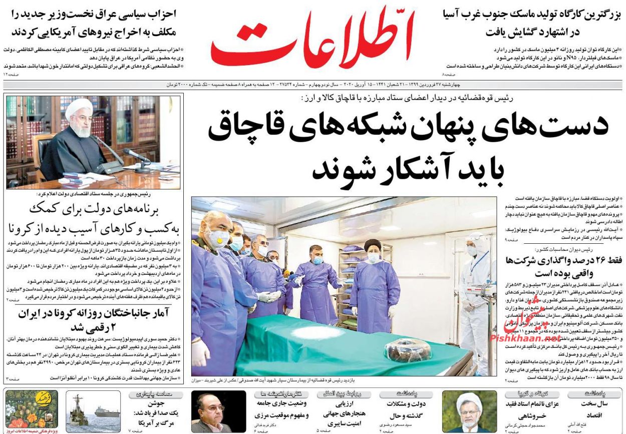 عناوین اخبار روزنامه اطلاعات در روز چهارشنبه ۲۷ فروردین : 