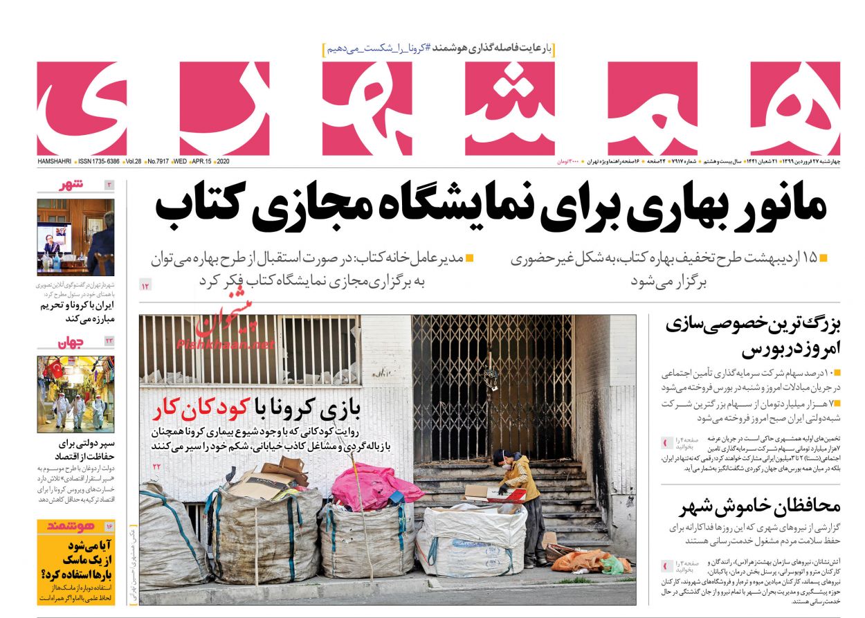 عناوین اخبار روزنامه همشهری در روز چهارشنبه ۲۷ فروردین : 
