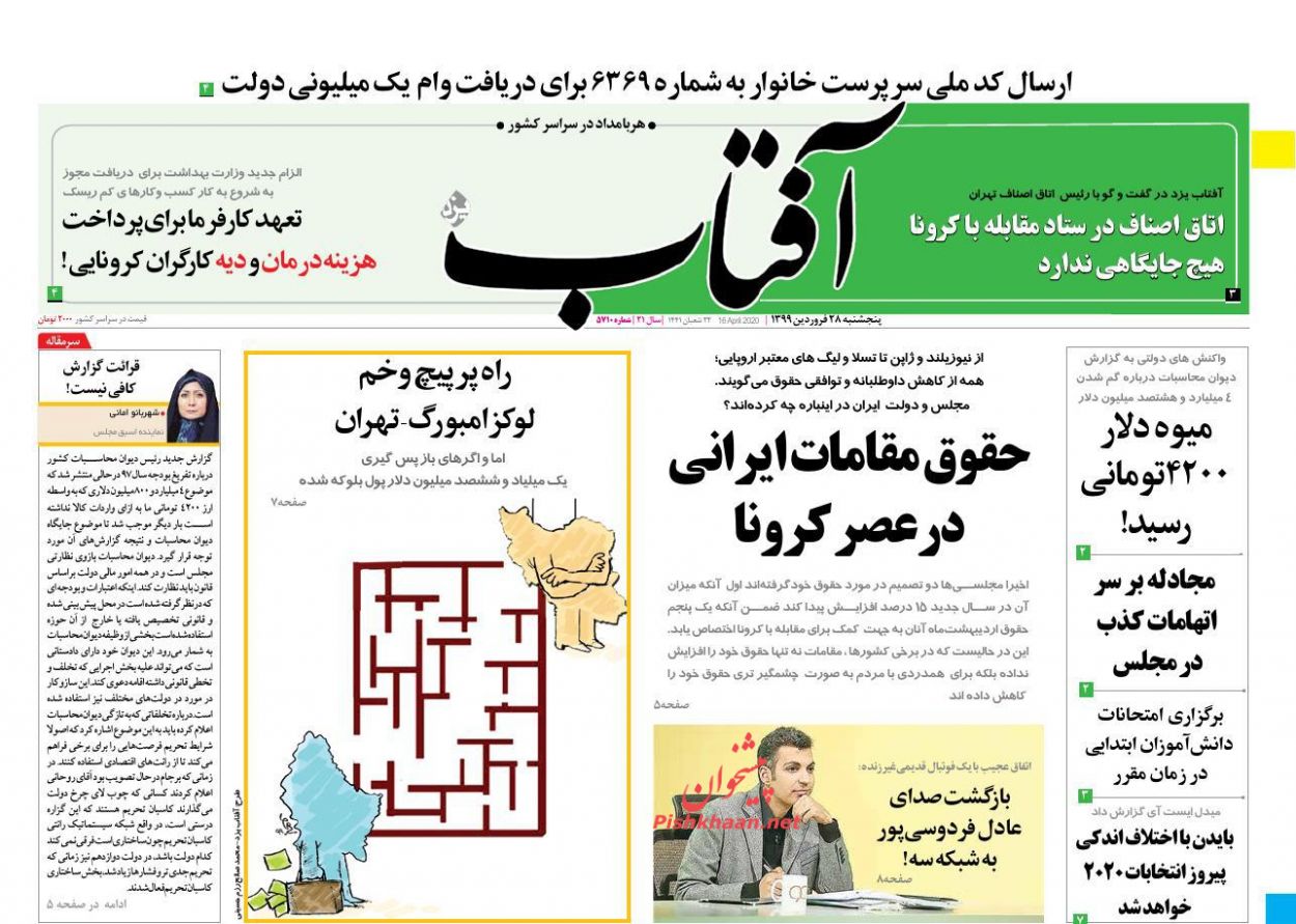 عناوین اخبار روزنامه آفتاب یزد در روز پنجشنبه ۲۸ فروردین : 