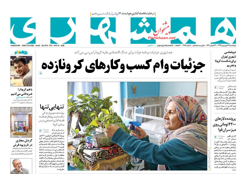 عناوین اخبار روزنامه همشهری در روز پنجشنبه ۲۸ فروردین : 