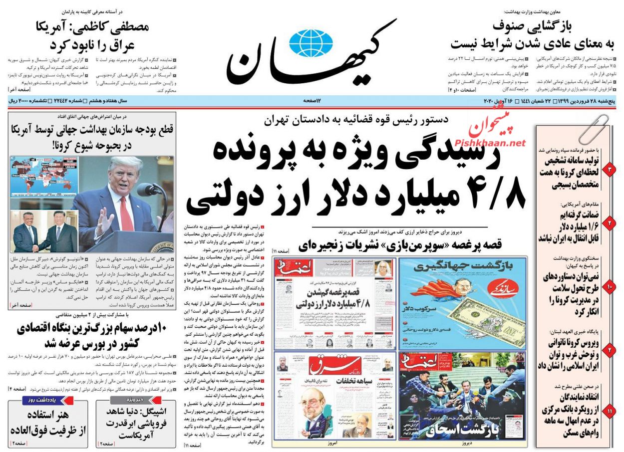 عناوین اخبار روزنامه کیهان در روز پنجشنبه ۲۸ فروردین : 