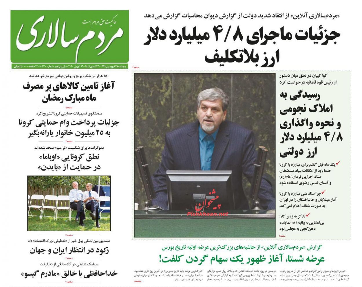 عناوین اخبار روزنامه مردم سالاری در روز پنجشنبه ۲۸ فروردین : 