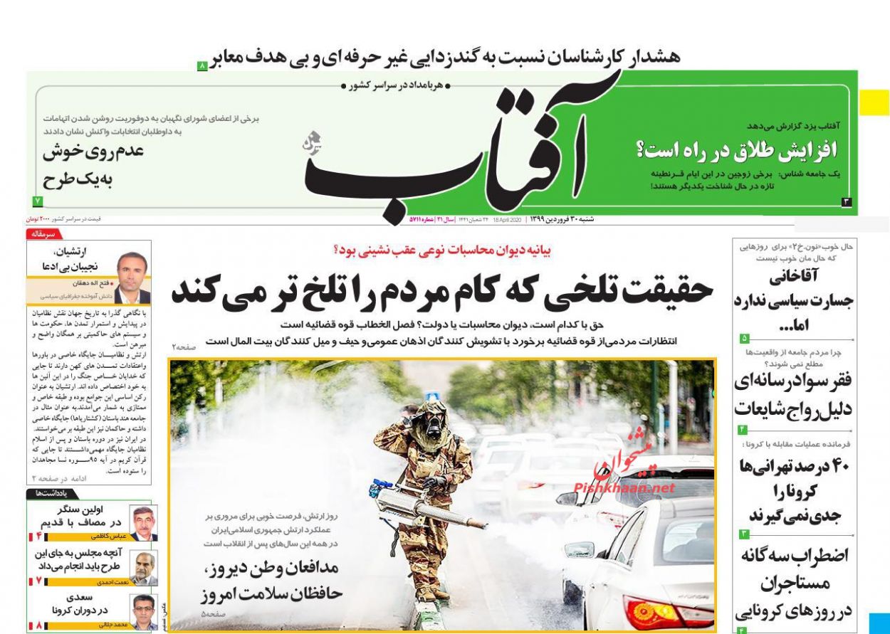 عناوین اخبار روزنامه آفتاب یزد در روز شنبه ۳۰ فروردین : 
