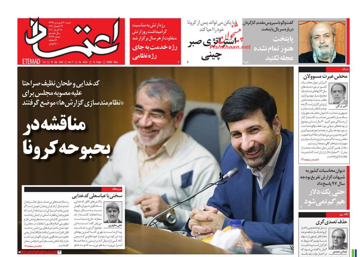 عناوین اخبار روزنامه اعتماد در روز شنبه ۳۰ فروردین : 