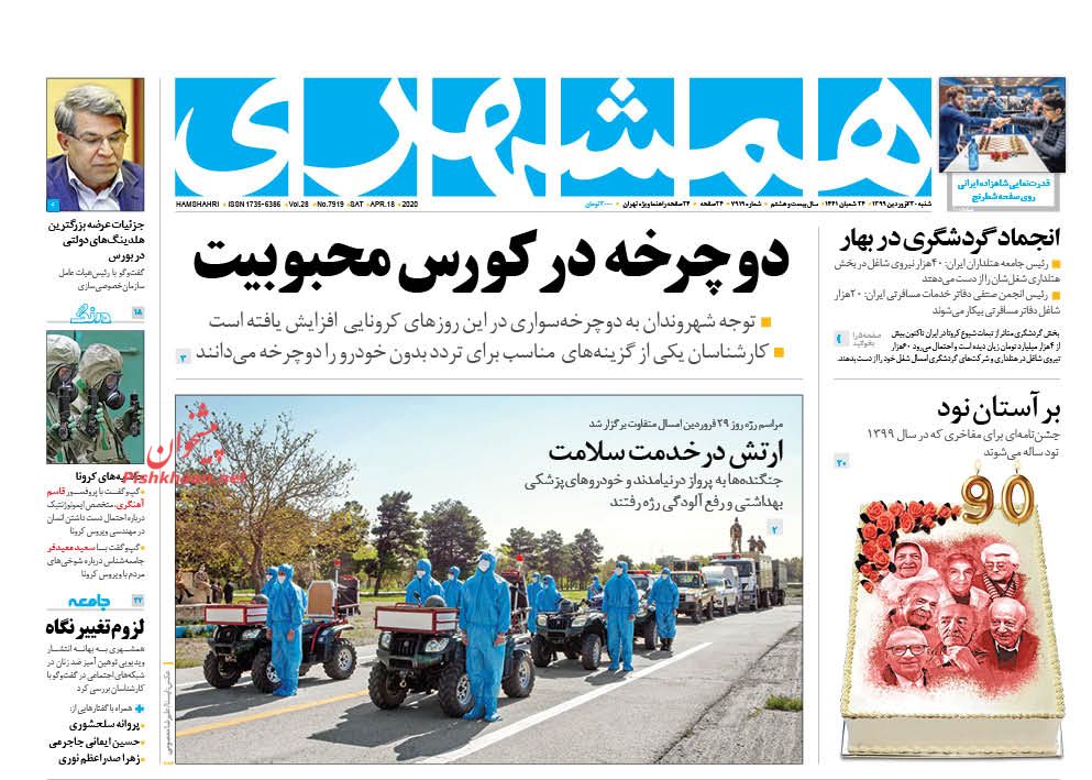 عناوین اخبار روزنامه همشهری در روز شنبه ۳۰ فروردین : 