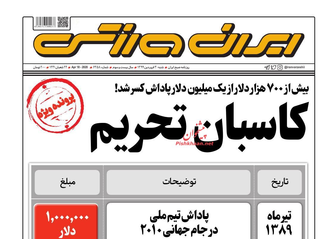 عناوین اخبار روزنامه ایران ورزشی در روز شنبه ۳۰ فروردین : 