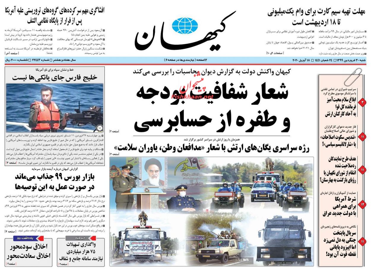 عناوین اخبار روزنامه کیهان در روز شنبه ۳۰ فروردین : 
