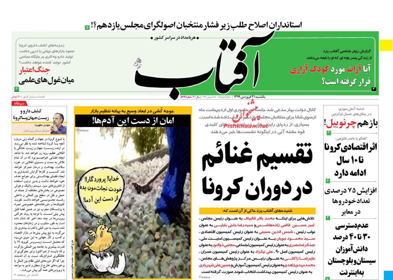 عناوین اخبار روزنامه آفتاب یزد در روز یکشنبه‌ ۳۱ فروردین : 