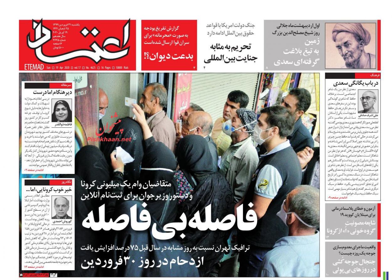 عناوین اخبار روزنامه اعتماد در روز یکشنبه‌ ۳۱ فروردین : 
