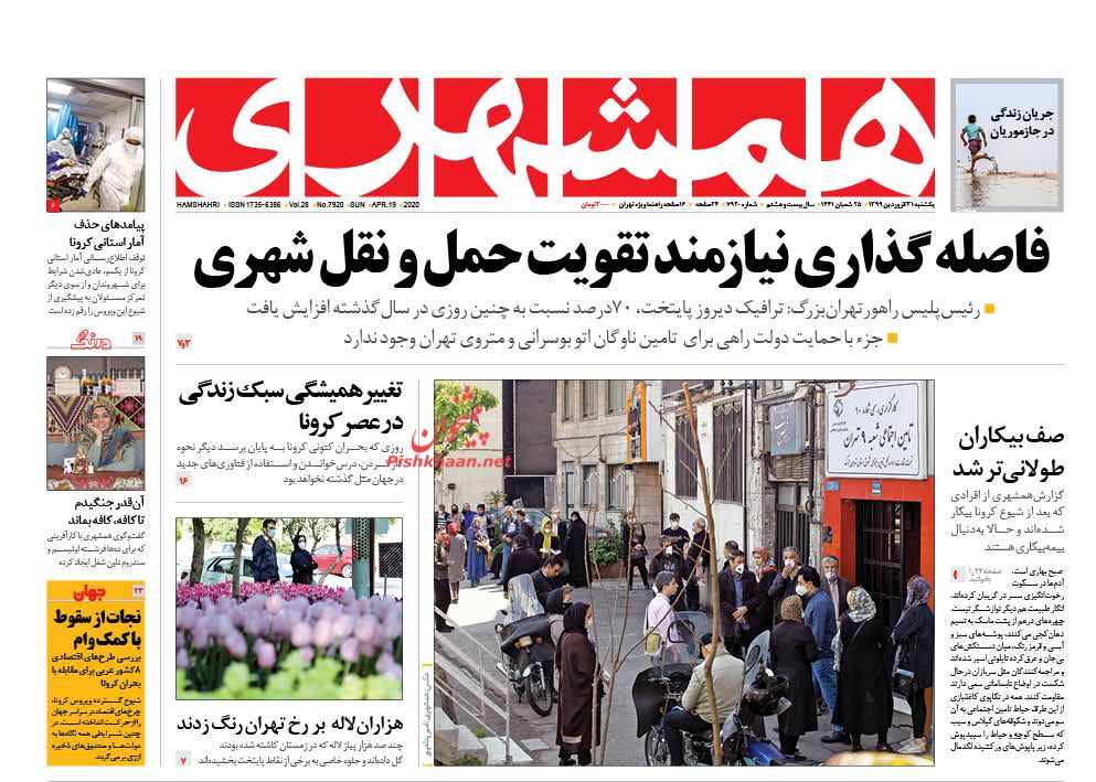 عناوین اخبار روزنامه همشهری در روز یکشنبه‌ ۳۱ فروردین : 