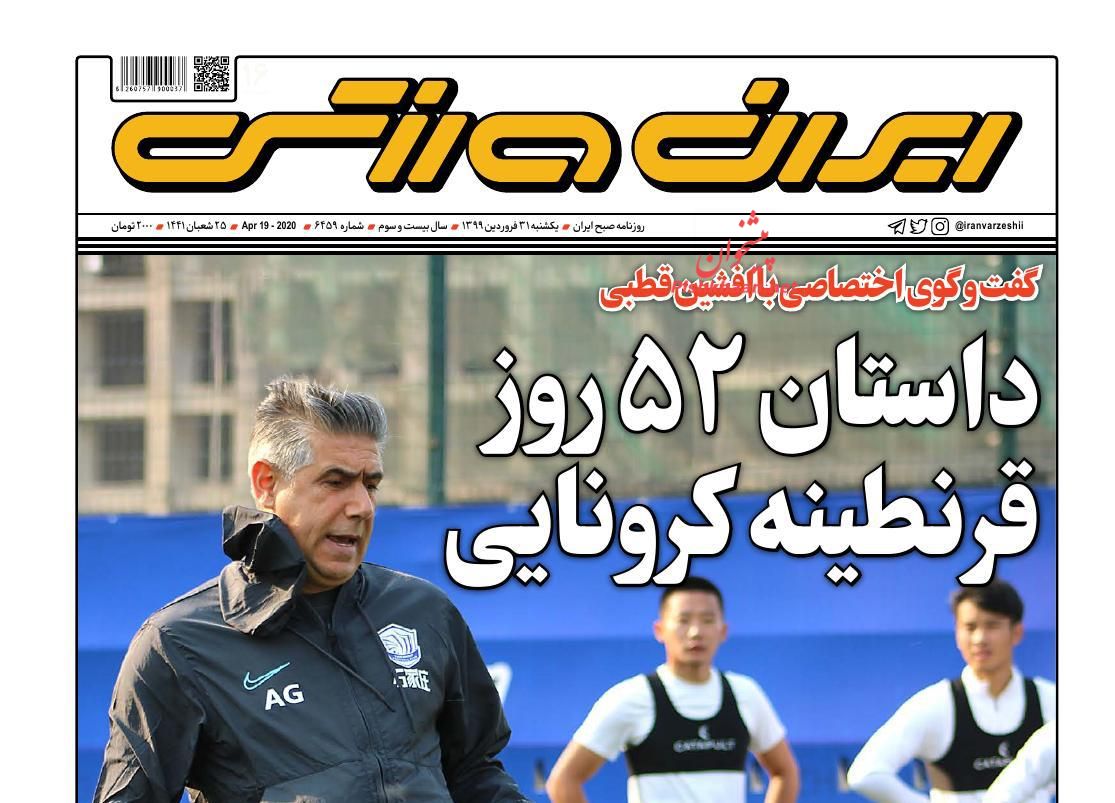 عناوین اخبار روزنامه ایران ورزشی در روز یکشنبه‌ ۳۱ فروردین : 