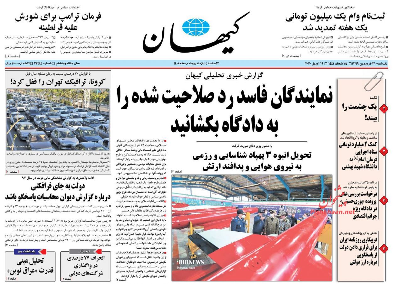 عناوین اخبار روزنامه کیهان در روز یکشنبه‌ ۳۱ فروردین : 