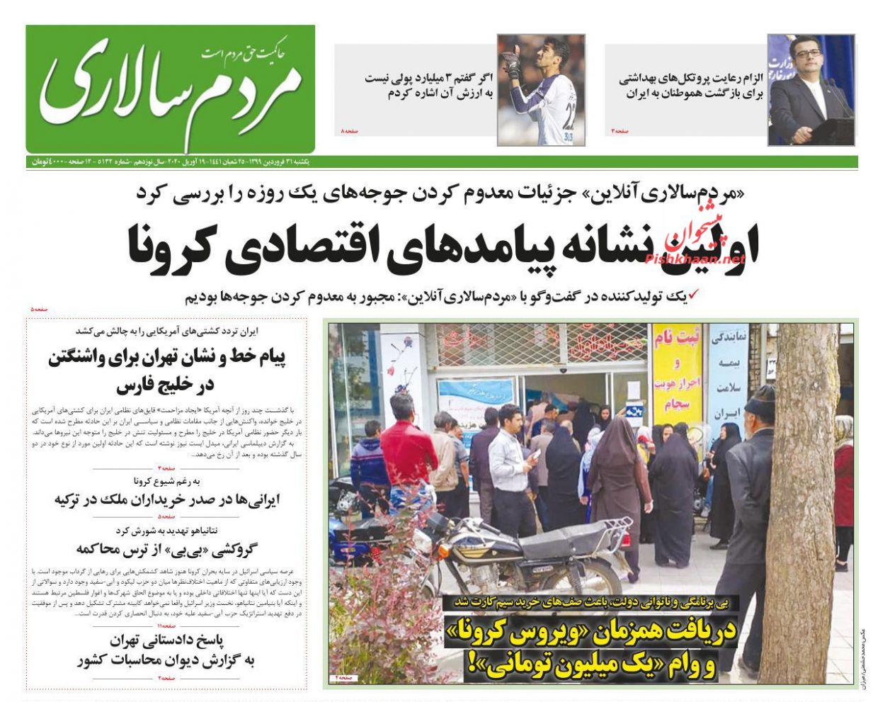 عناوین اخبار روزنامه مردم سالاری در روز یکشنبه‌ ۳۱ فروردین : 