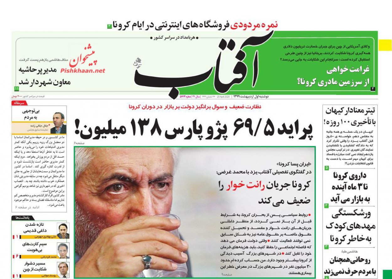عناوین اخبار روزنامه آفتاب یزد در روز دوشنبه ۱ اردیبهشت : 