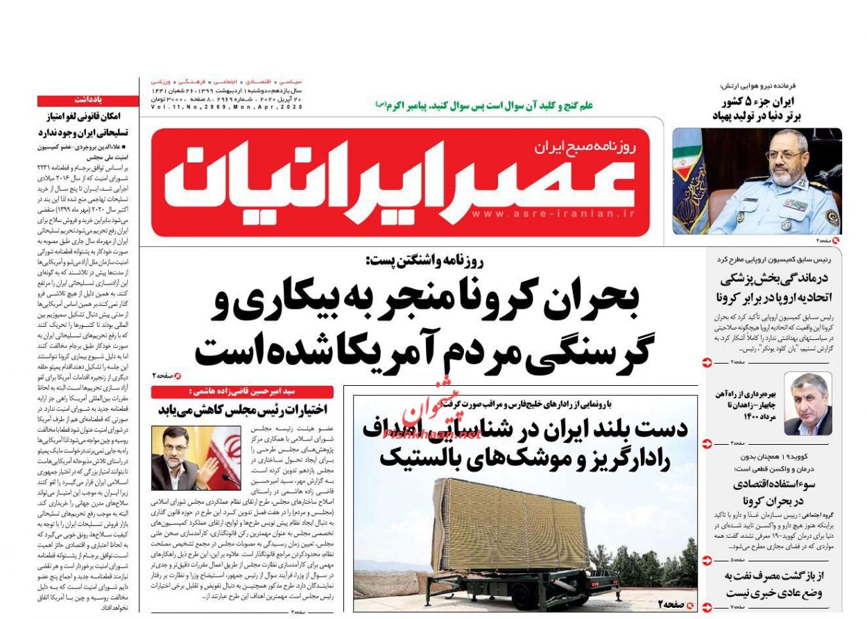 عناوین اخبار روزنامه عصر ایرانیان در روز دوشنبه ۱ اردیبهشت : 