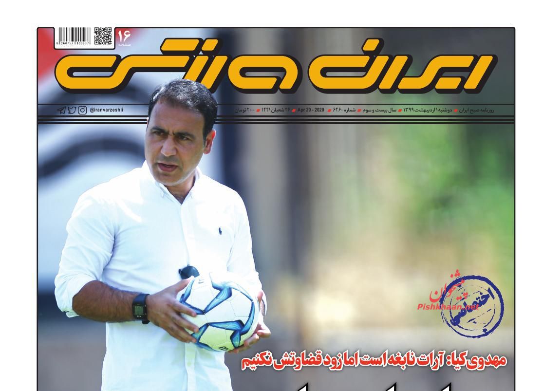 عناوین اخبار روزنامه ایران ورزشی در روز دوشنبه ۱ اردیبهشت : 
