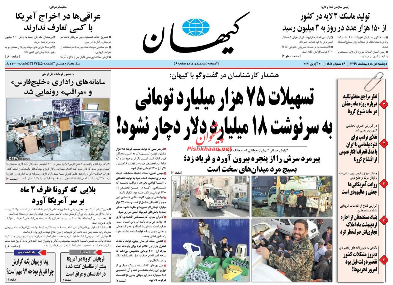عناوین اخبار روزنامه کیهان در روز دوشنبه ۱ اردیبهشت : 