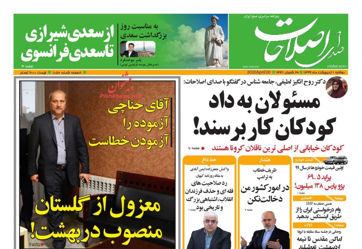 عناوین اخبار روزنامه صدای اصلاحات در روز دوشنبه ۱ اردیبهشت : 