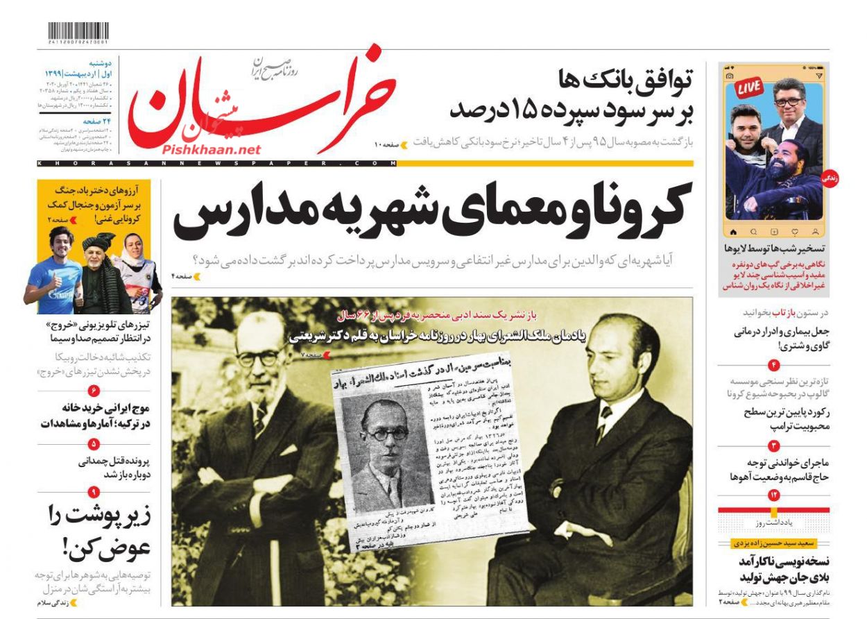 عناوین اخبار روزنامه خراسان در روز دوشنبه ۱ اردیبهشت : 