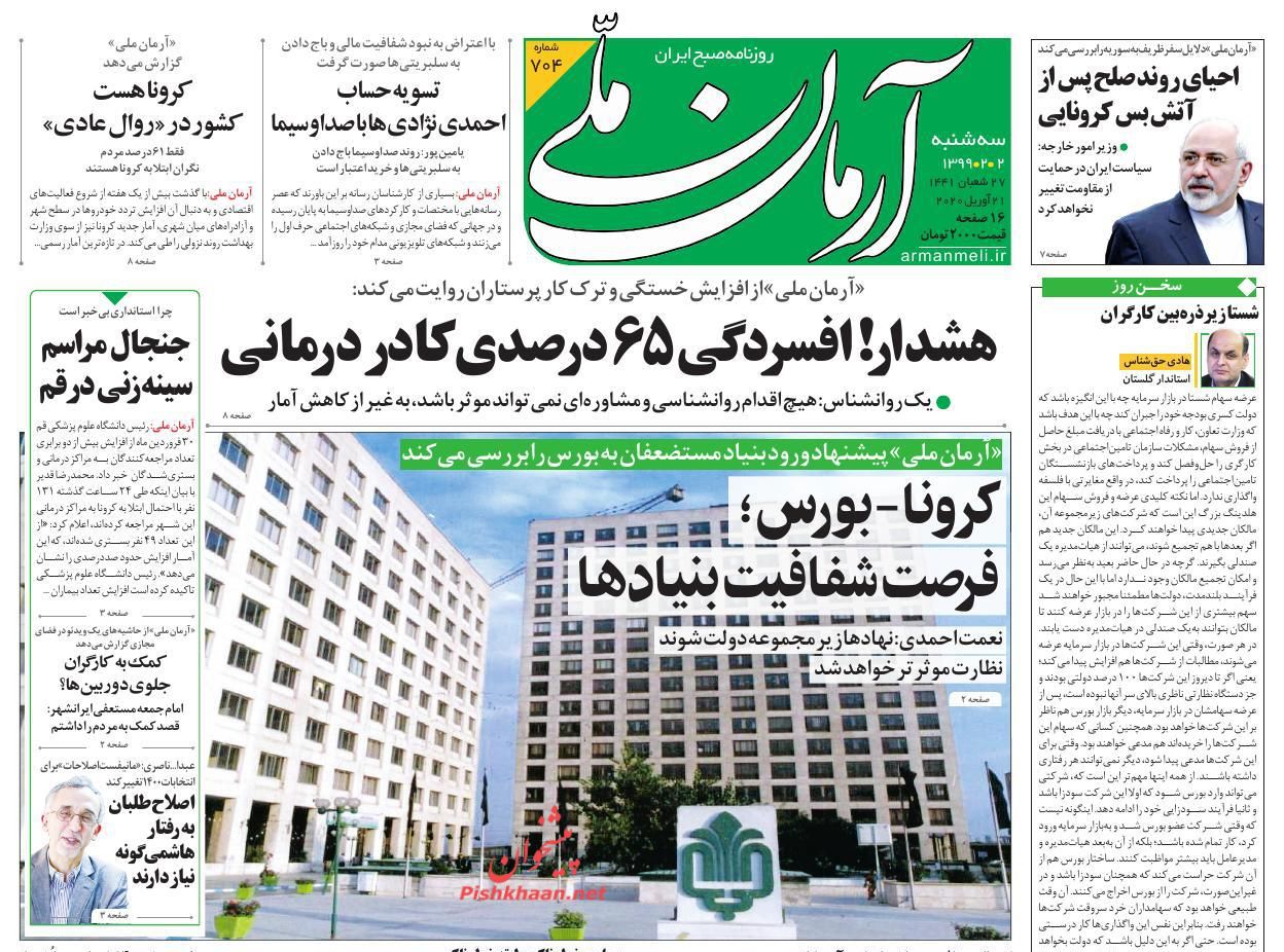 عناوین اخبار روزنامه آرمان ملی در روز سه‌شنبه ۲ ارديبهشت : 