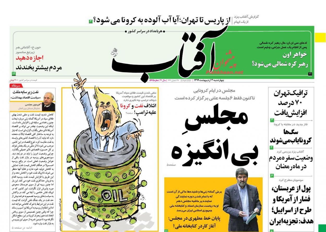 عناوین اخبار روزنامه آفتاب یزد در روز چهارشنبه ۳ اردیبهشت : 