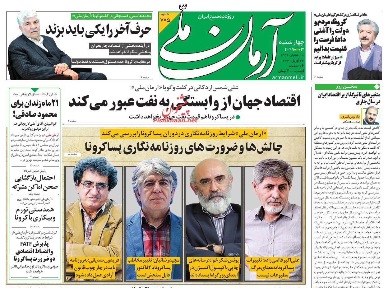 عناوین اخبار روزنامه آرمان ملی در روز چهارشنبه ۳ اردیبهشت : 