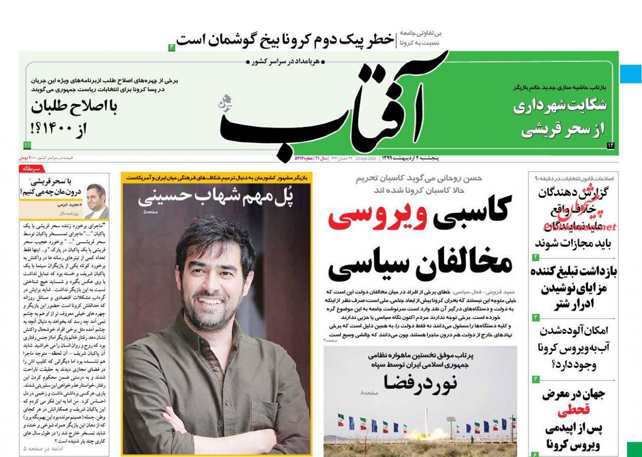 عناوین اخبار روزنامه آفتاب یزد در روز پنجشنبه ۴ اردیبهشت : 