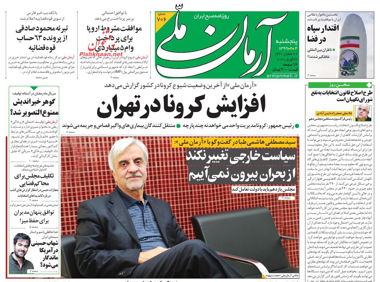 عناوین اخبار روزنامه آرمان ملی در روز پنجشنبه ۴ اردیبهشت : 