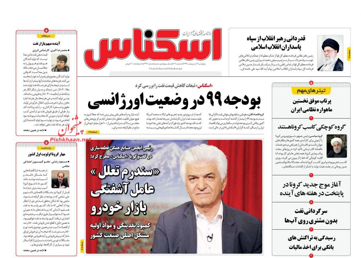 عناوین اخبار روزنامه اسکناس در روز پنجشنبه ۴ اردیبهشت : 