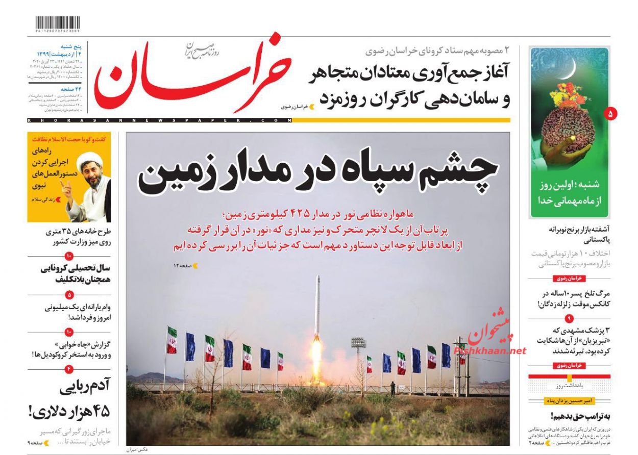 عناوین اخبار روزنامه خراسان در روز پنجشنبه ۴ ارديبهشت : 