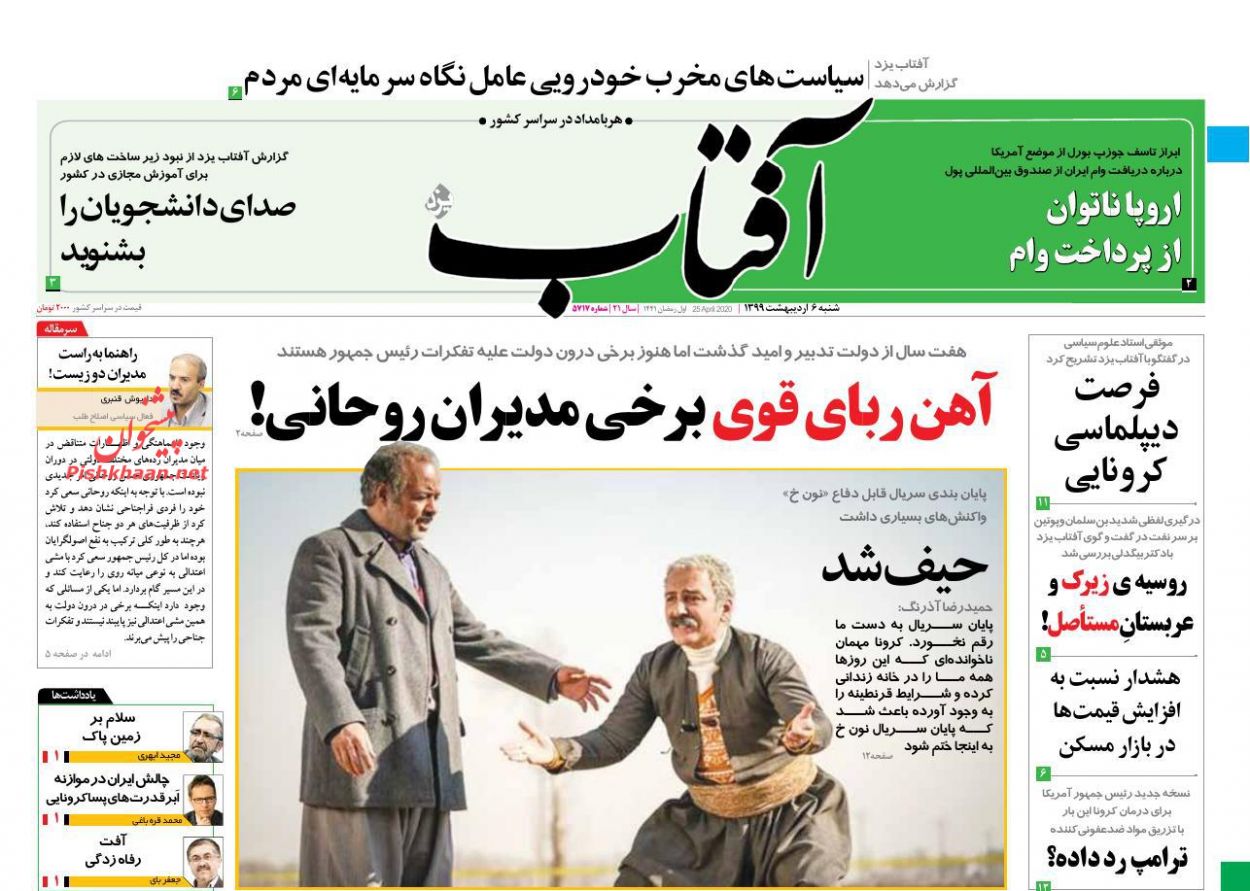 عناوین اخبار روزنامه آفتاب یزد در روز شنبه ۶ اردیبهشت : 