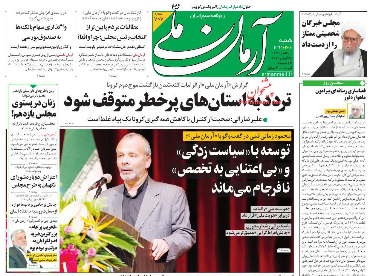 عناوین اخبار روزنامه آرمان ملی در روز شنبه ۶ اردیبهشت : 