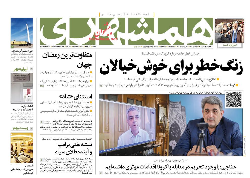 عناوین اخبار روزنامه همشهری در روز شنبه ۶ اردیبهشت : 