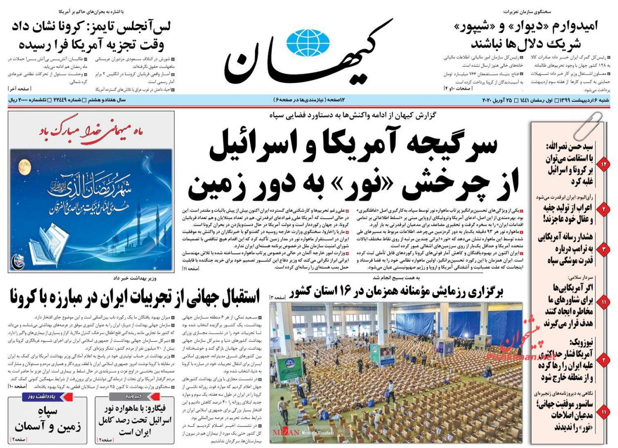 عناوین اخبار روزنامه کیهان در روز شنبه ۶ اردیبهشت : 