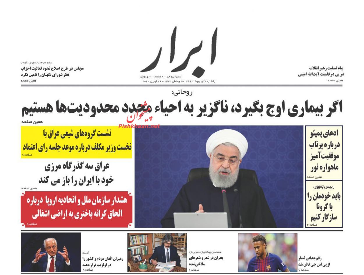 عناوین اخبار روزنامه ابرار در روز یکشنبه‌ ۷ اردیبهشت : 