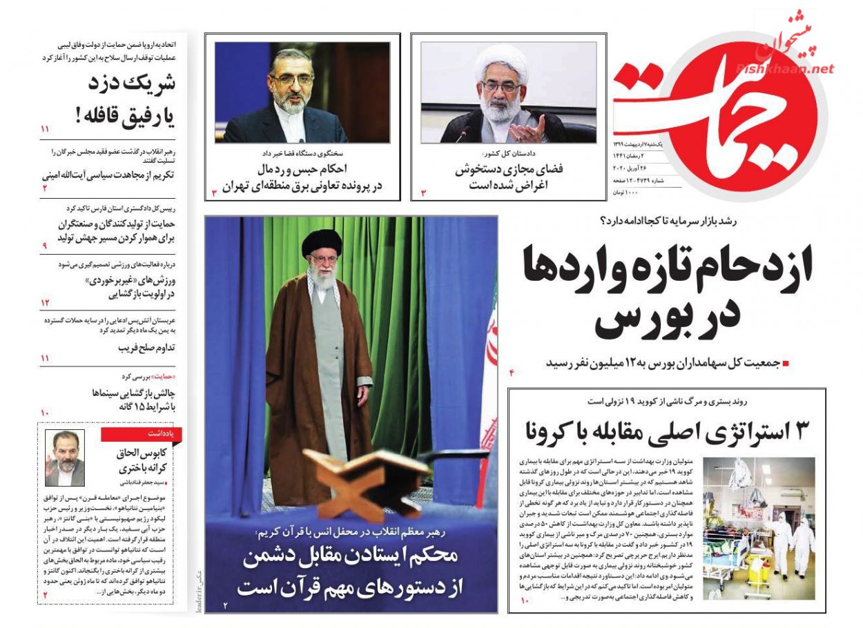 عناوین اخبار روزنامه حمایت در روز یکشنبه‌ ۷ اردیبهشت : 