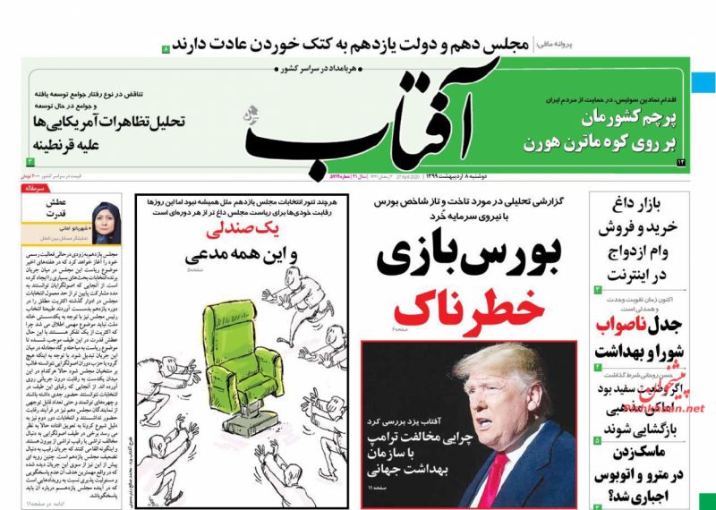 عناوین اخبار روزنامه آفتاب یزد در روز دوشنبه ۸ اردیبهشت : 