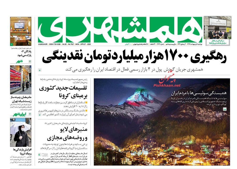 عناوین اخبار روزنامه همشهری در روز دوشنبه ۸ اردیبهشت : 