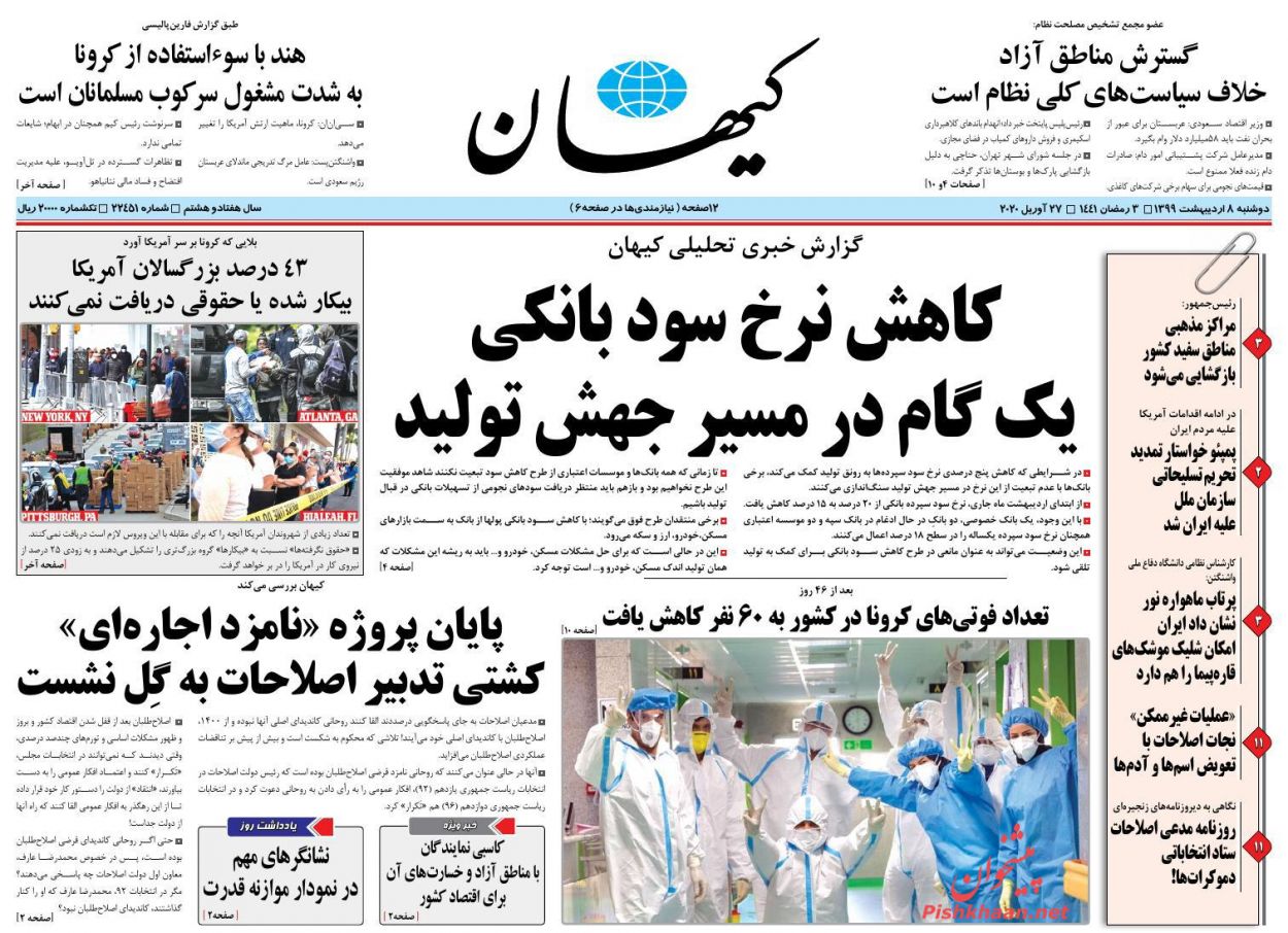 عناوین اخبار روزنامه کيهان در روز دوشنبه ۸ ارديبهشت : 