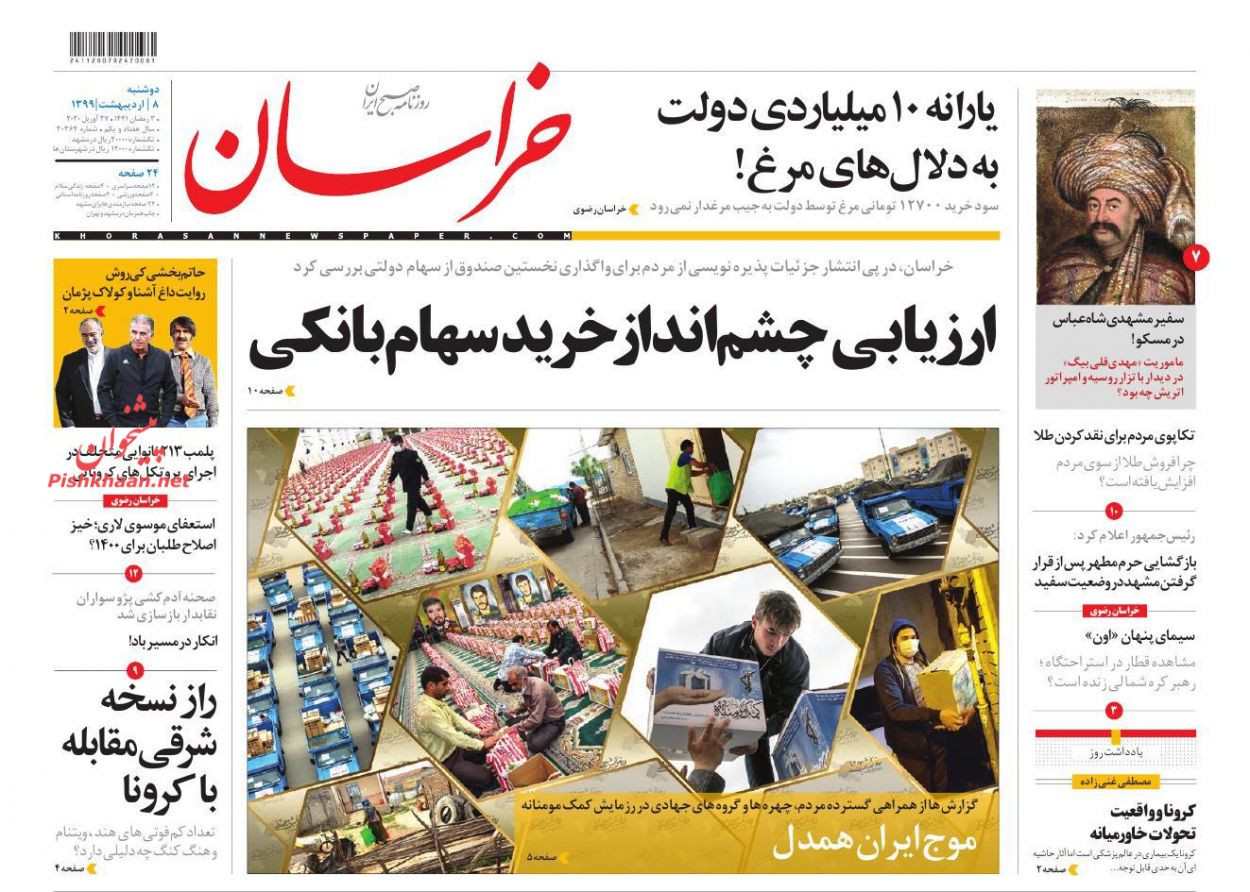عناوین اخبار روزنامه خراسان در روز دوشنبه ۸ ارديبهشت : 