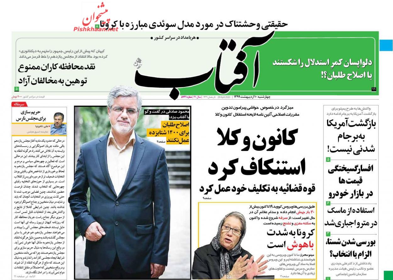 عناوین اخبار روزنامه آفتاب یزد در روز چهارشنبه ۱۰ اردیبهشت : 