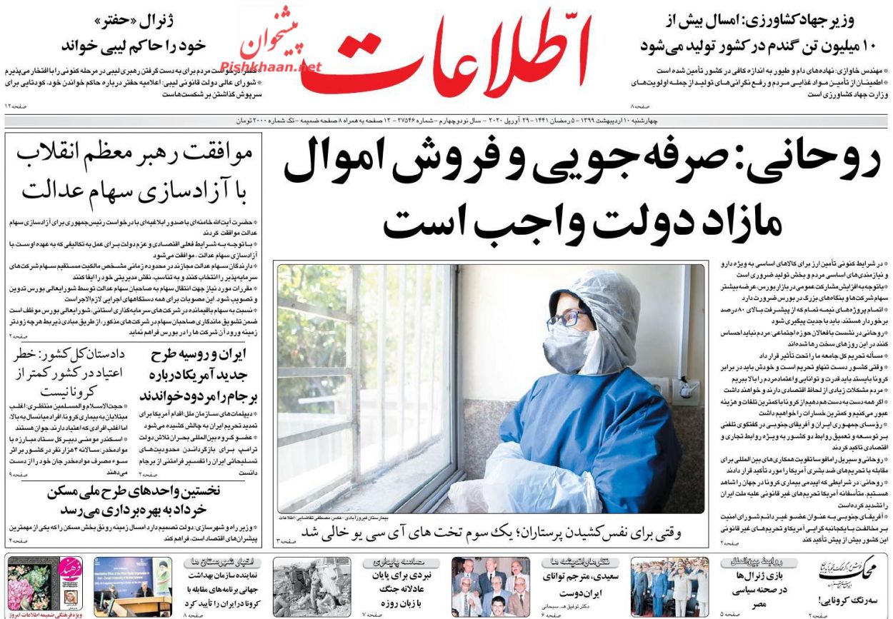 عناوین اخبار روزنامه اطلاعات در روز چهارشنبه ۱۰ اردیبهشت : 