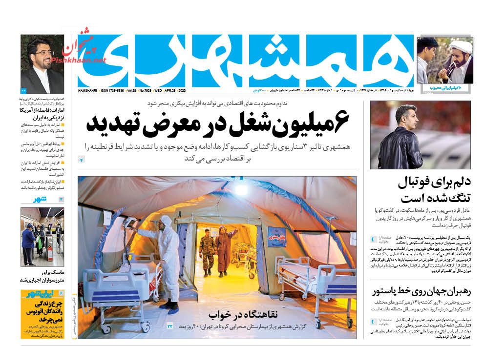 عناوین اخبار روزنامه همشهری در روز چهارشنبه ۱۰ اردیبهشت : 