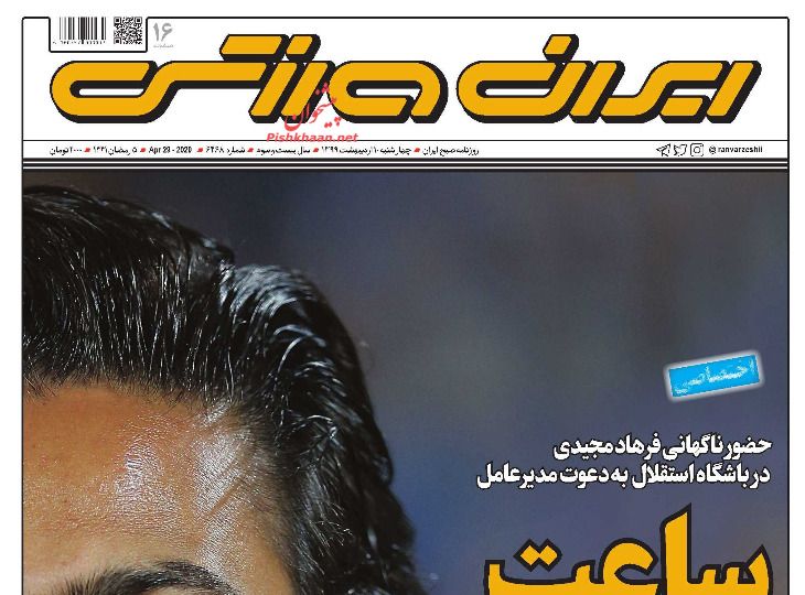 عناوین اخبار روزنامه ایران ورزشی در روز چهارشنبه ۱۰ اردیبهشت : 