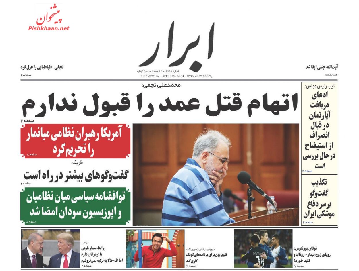 عناوین اخبار روزنامه ابرار در روز پنجشنبه ۲۷ تیر : 
