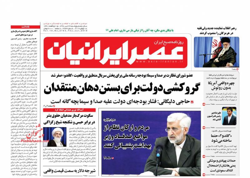 عناوین اخبار روزنامه عصر ایرانیان در روز پنجشنبه ۲۷ تیر : 