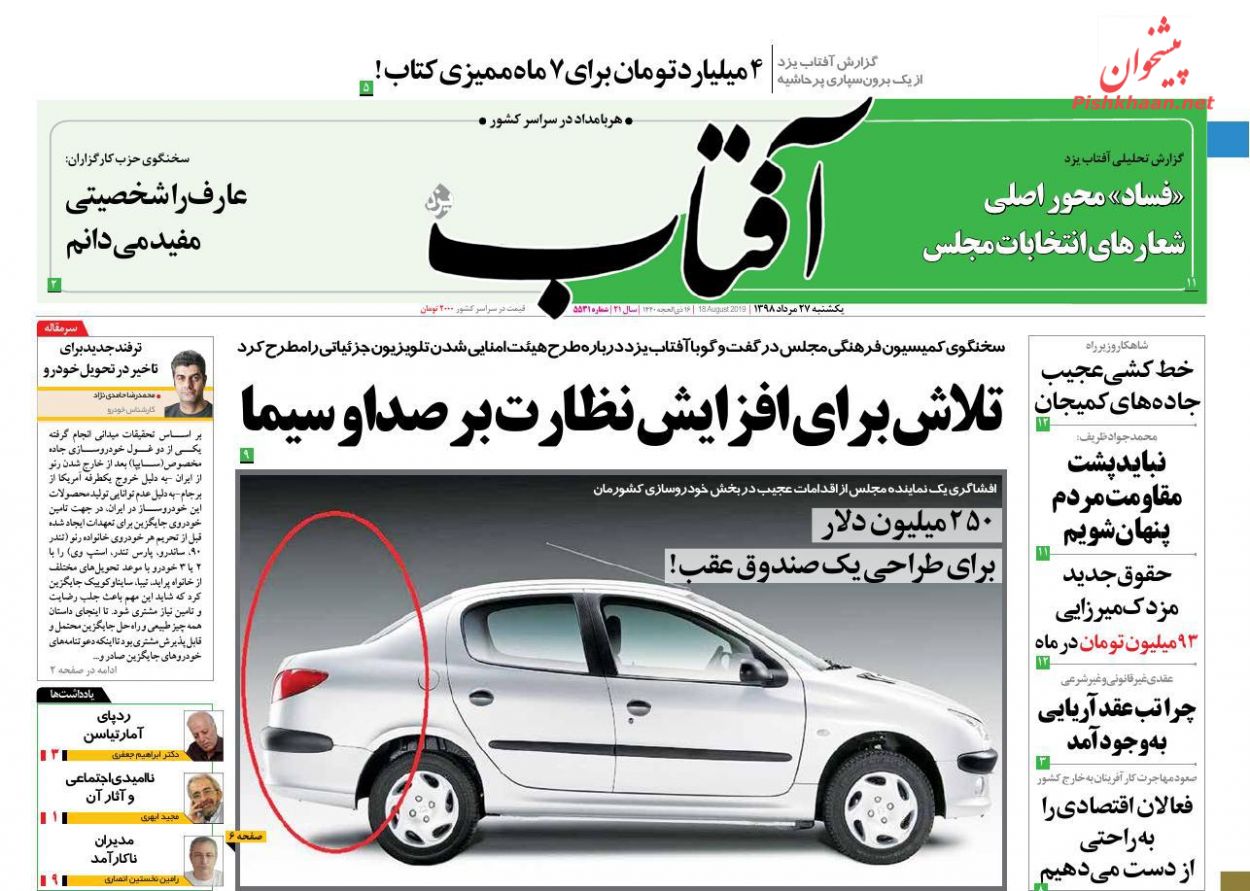 عناوین اخبار رومه آفتاب یزد در روز یکشنبه‌ ۲۷ مرداد : 